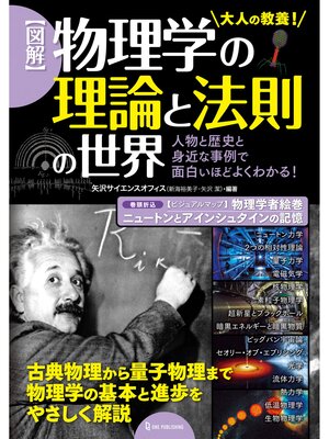 cover image of 図解 物理学の理論と法則の世界
